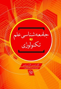 جامعه شناسی علم و تکنولوژی